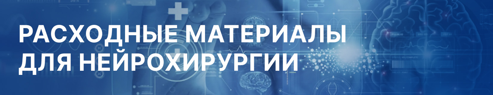 Расходные материалы для нейрохирургии